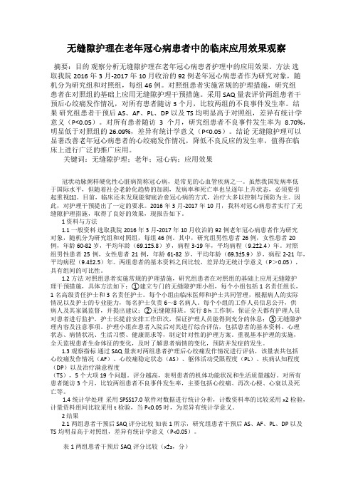 无缝隙护理在老年冠心病患者中的临床应用效果观察
