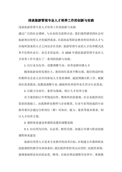 浅谈旅游管理专业人才培养工作的创新与实践