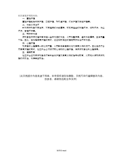 社区护理指导：社区康复护理的内容