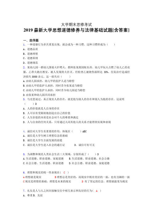 精编新版大学《思想道德修养与法律基础》期末完整版考核题(模拟训练)