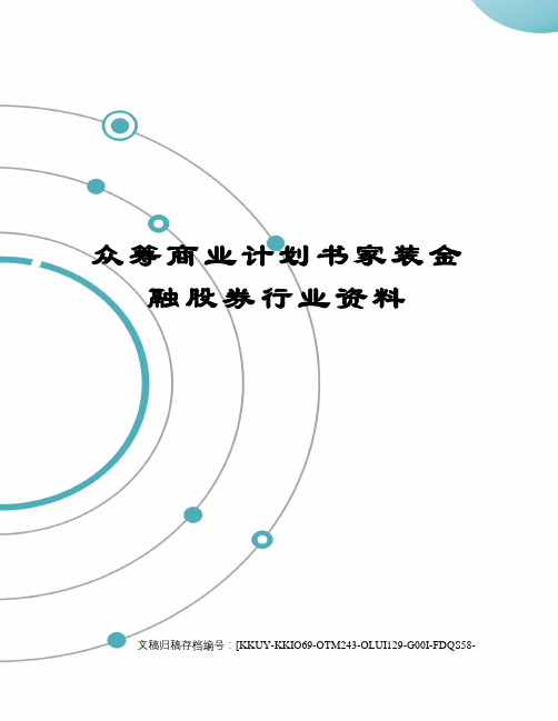 众筹商业计划书家装金融股券行业资料(终审稿)