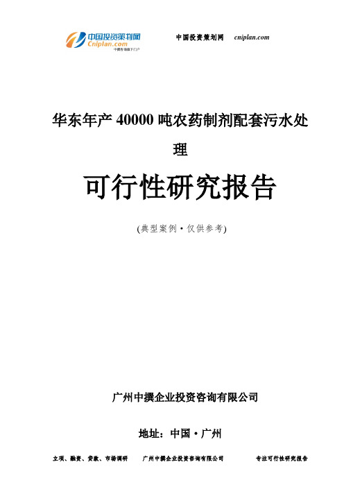 华东年产40000吨农药制剂配套污水处理可行性研究报告-广州中撰咨询