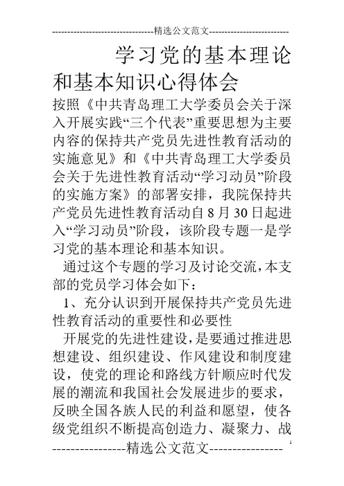 学习党的基本理论和基本知识心得体会