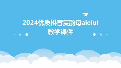 2024优质拼音复韵母aieiui教学课件