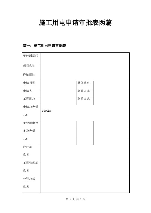 施工用电申请审批表两篇