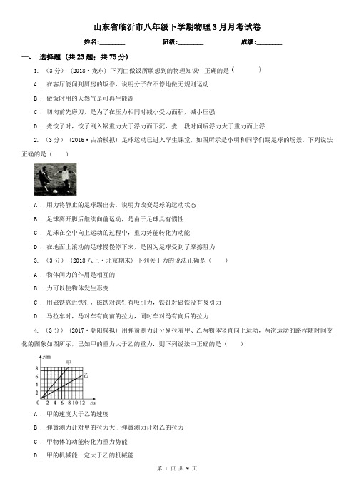 山东省临沂市八年级下学期物理3月月考试卷