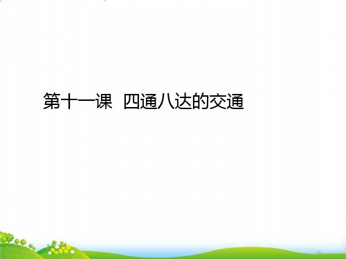 三年级下道德与法治 四通八达的交通PPT优秀课件【部编版】