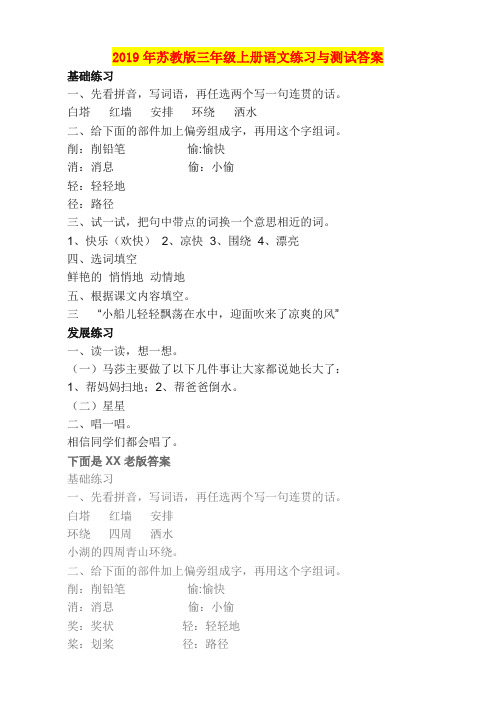 2019年苏教版三年级上册语文练习与测试答案
