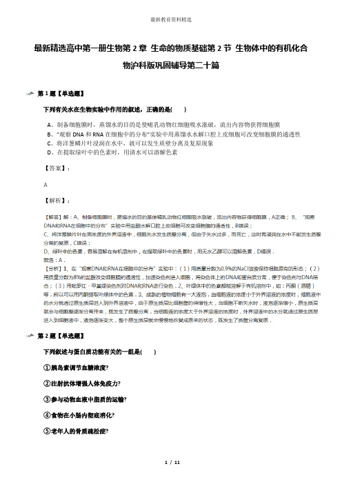 最新精选高中第一册生物第2章 生命的物质基础第2节 生物体中的有机化合物沪科版巩固辅导第二十篇
