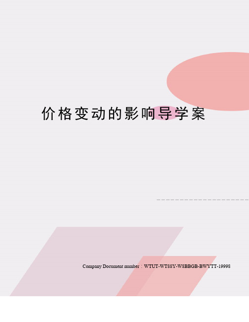 价格变动的影响导学案