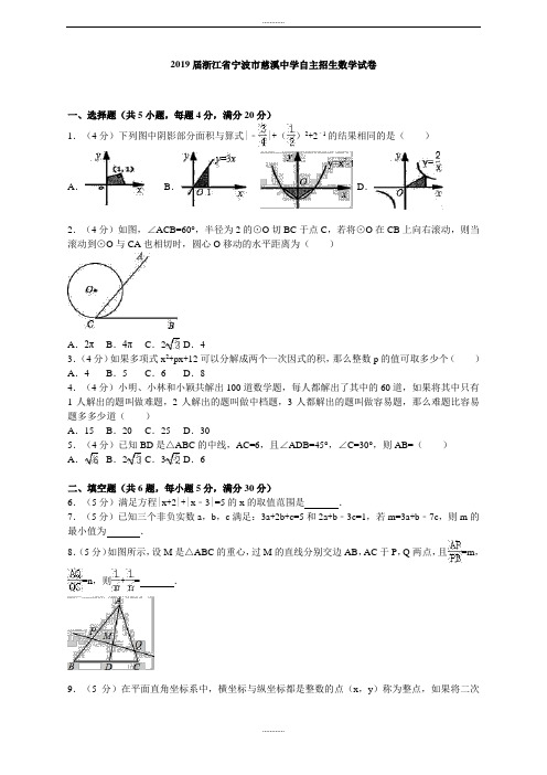 浙江省宁波市慈溪中学2018-2019年精品自主招生数学试卷(含答案)