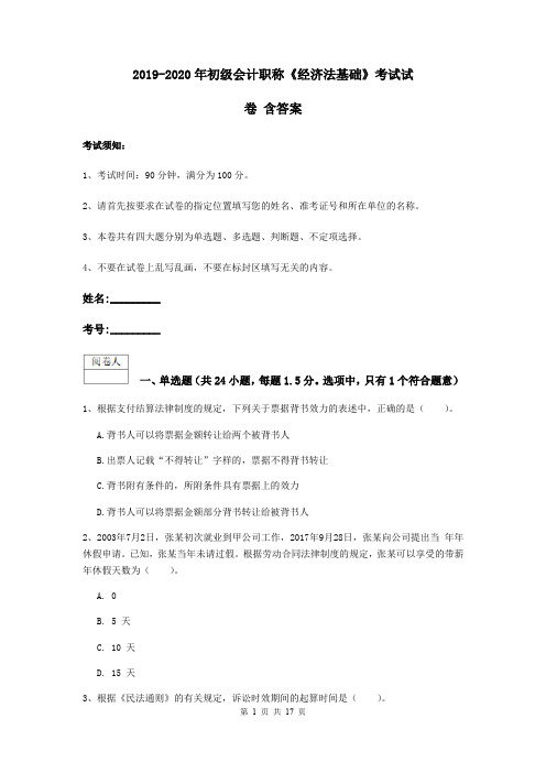 2019-2020年初级会计职称《经济法基础》考试试卷 含答案