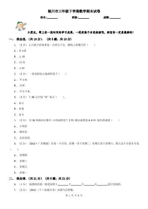 银川市三年级下学期数学期末试卷(测试)