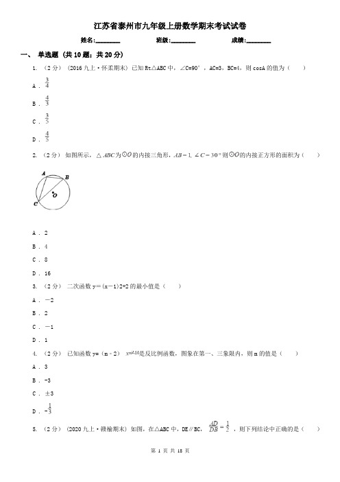 江苏省泰州市九年级上册数学期末考试试卷