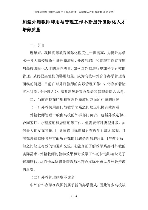 加强外籍教师聘用与管理工作不断提升国际化人才培养质量-最新文档