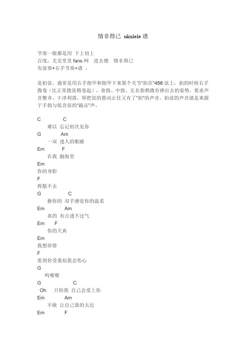 情非得已_ukulele谱