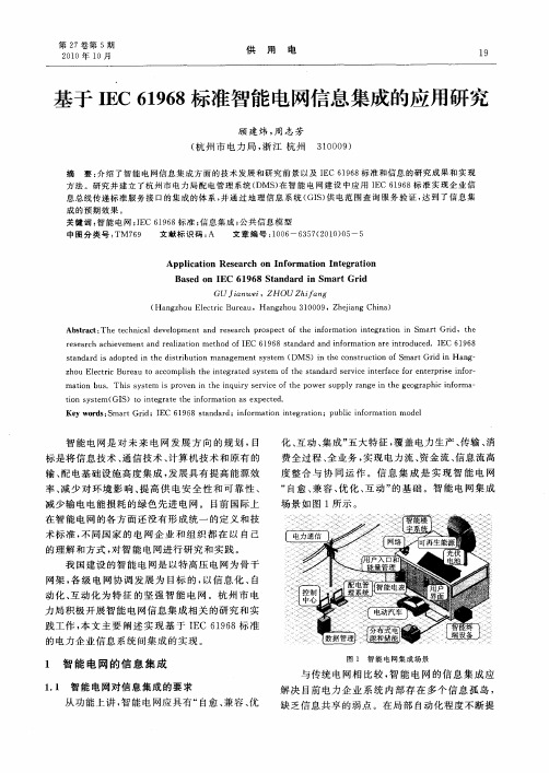基于IEC61968标准智能电网信息集成的应用研究
