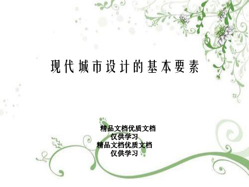 现代城市设计的基本要素