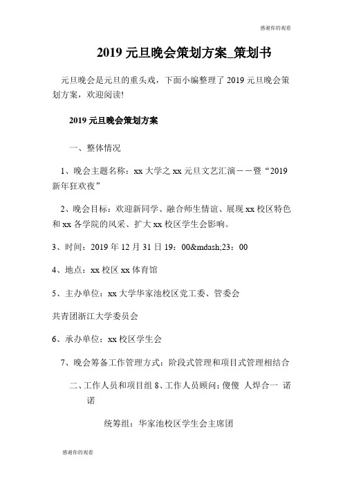 2019元旦晚会策划方案策划书.doc