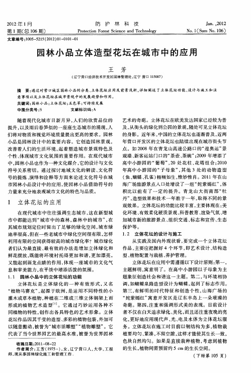 园林小品立体造型花坛在城市中的应用