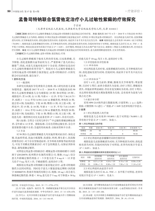 孟鲁司特钠联合氯雷他定治疗小儿过敏性紫癜的疗效探究