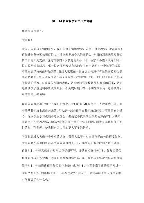 初三14班家长会班主任发言稿
