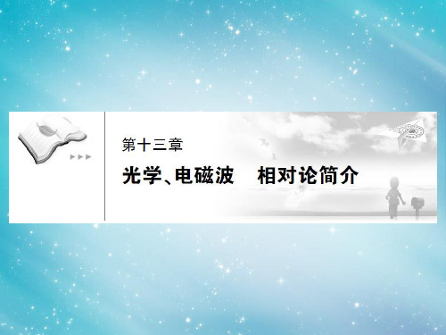 【高考调研】2014届高考物理一轮复习 13-1光的折射、全反射课件