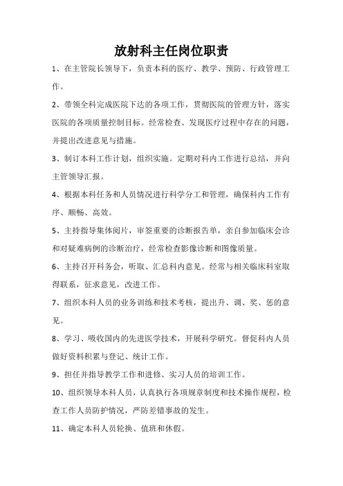 放射科主任岗位职责