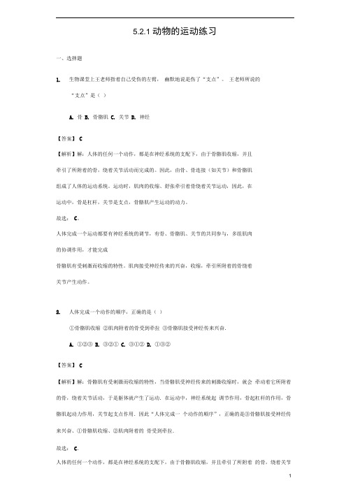 八年级生物上册动物的运动练习(含解析)新人教版