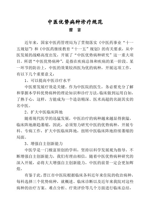 中医各系统优势病种诊疗规范