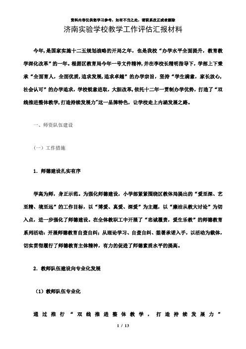 【精品】济南实验学校教学工作评估汇报材料