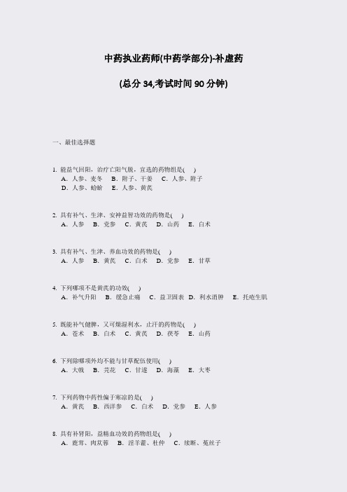 中药执业药师(中药学部分)-补虚药_真题-无答案