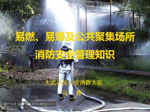 易燃、易爆及公共聚集场所