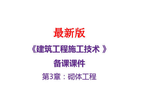 《建筑工程施工技术》课件第3章：砌体工程