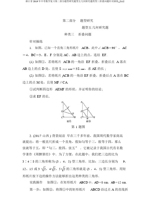 浙江省2019年中考数学复习第二部分题型研究题型五几何探究题类型三折叠问题针对演练_2112