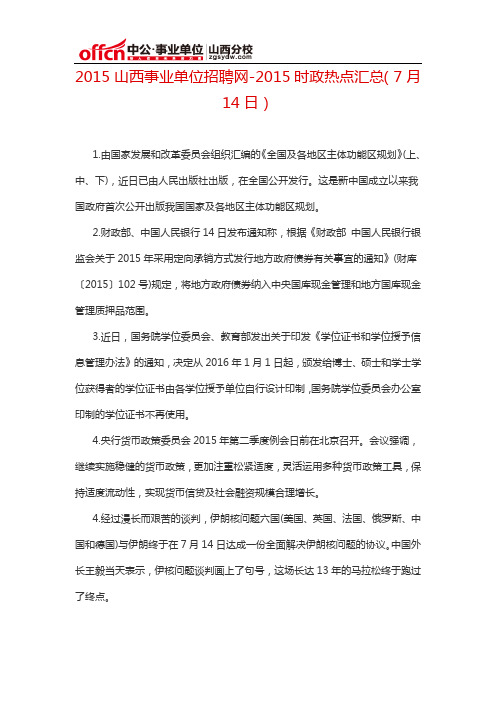 2015山西事业单位招聘网-2015时政热点汇总(7月14日)