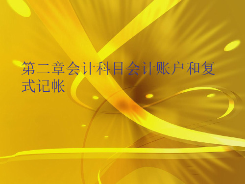 第二章会计科目会计账户和复式记帐优秀课件