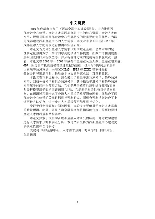 基于西部金融中心建设目标的成都金融人才需求预测研究(部分)