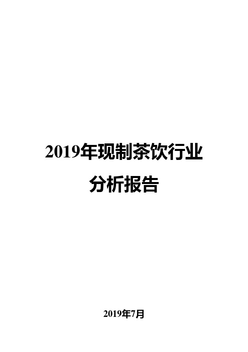 2019年现制茶饮行业分析报告