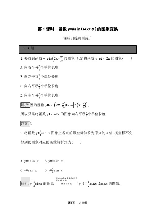 人教A版高中数学必修第一册课后习题 第5章三角函数 第1课时 函数y=Asin(ωx+φ)的图象变换