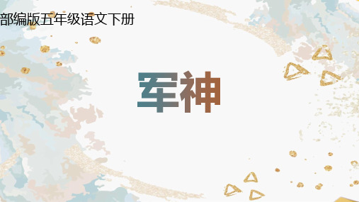 最新部编版(人教)五年级下册语文《军神》精品课件