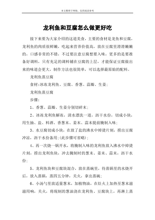 龙利鱼和豆腐怎么做更好吃