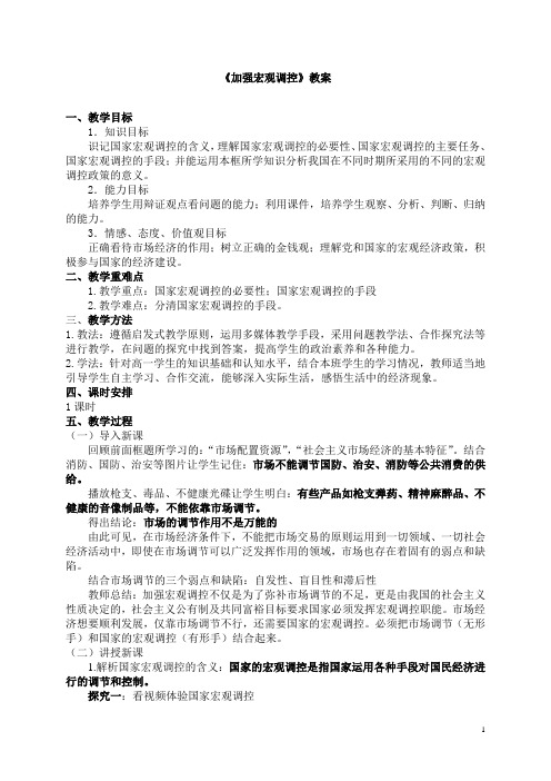 《加强宏观调控》教案