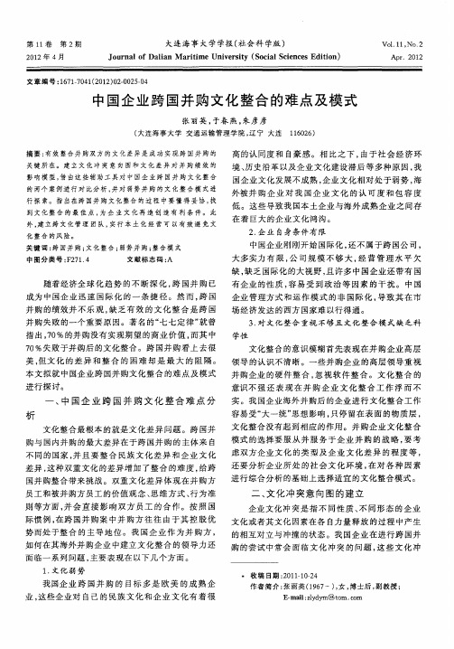 中国企业跨国并购文化整合的难点及模式