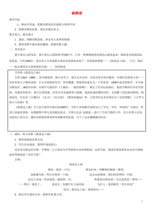 九年级语文下册《1_诗两首》教案_新人教版