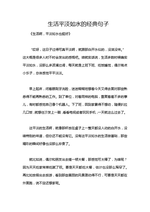 生活平淡如水的经典句子