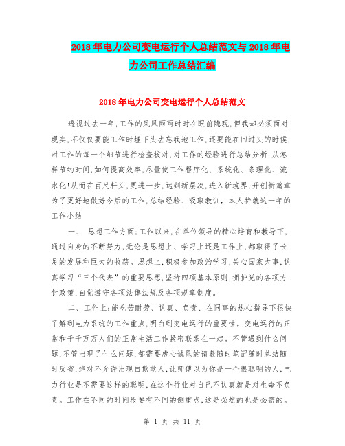 2018年电力公司变电运行个人总结范文与2018年电力公司工作总结汇编.doc
