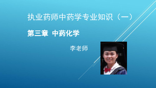816执业中药师药一(上午班)第三