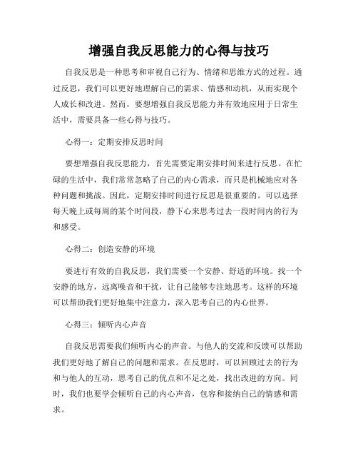 增强自我反思能力的心得与技巧