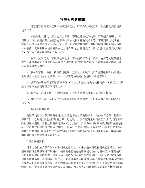 预防火灾的措施
